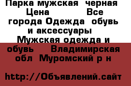 Парка мужская  черная › Цена ­ 2 000 - Все города Одежда, обувь и аксессуары » Мужская одежда и обувь   . Владимирская обл.,Муромский р-н